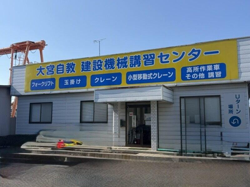 株式会社 大宮自動車教習所の仕事画像1