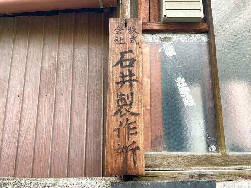 株式会社石井製作所の仕事画像1