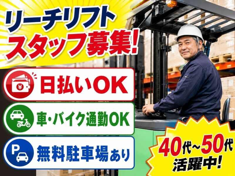 株式会社SANSEI 日払いOK♪ リーチリフトに乗っての作業◎の仕事画像1
