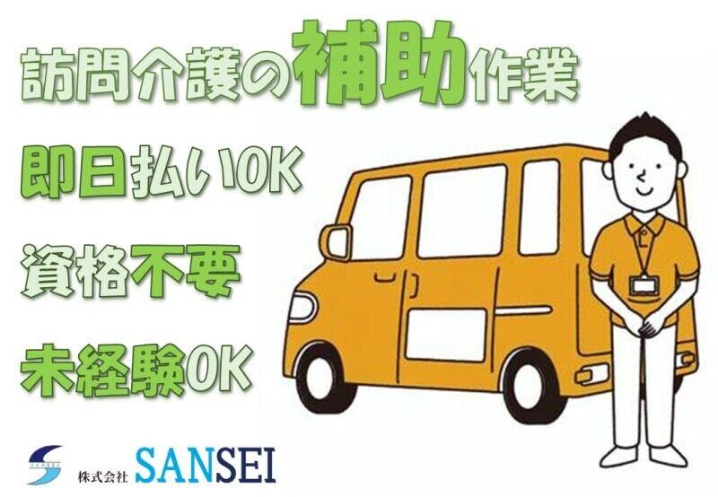 株式会社SANSEIの仕事画像1