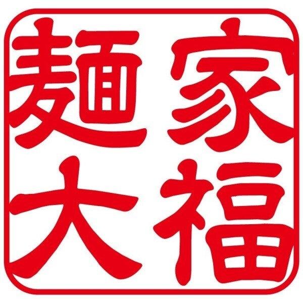 麺家大福の仕事画像1