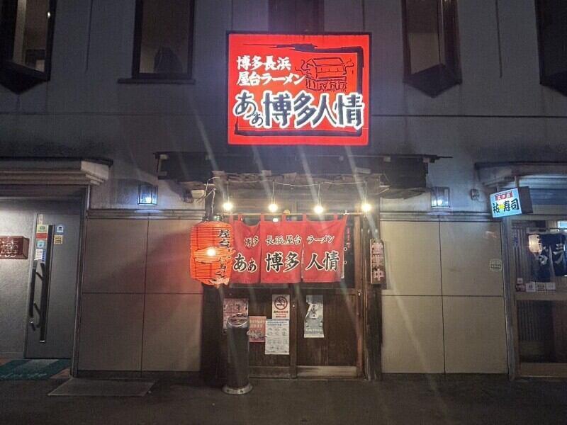 あぁ博多人情盛岡店の仕事画像3