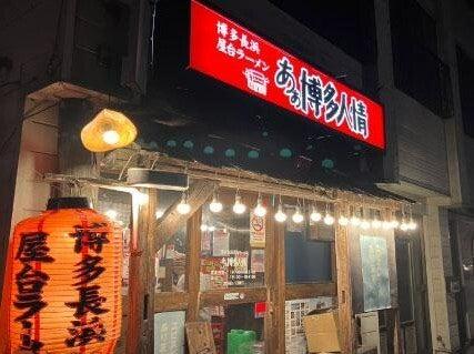 あぁ博多人情北上店の仕事画像3