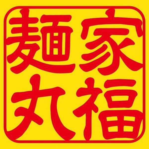 麺家丸福の仕事画像2
