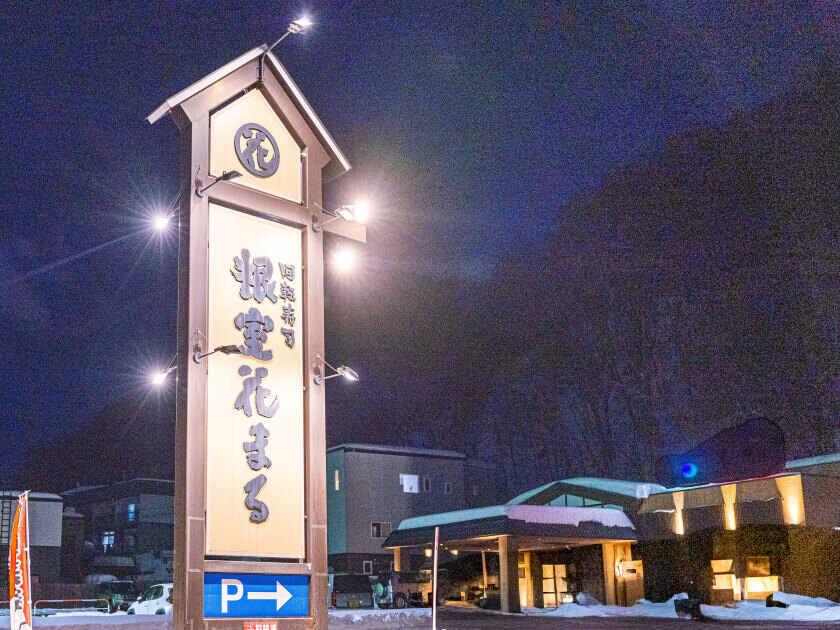 回転寿司 根室花まる 南25条店の制服2