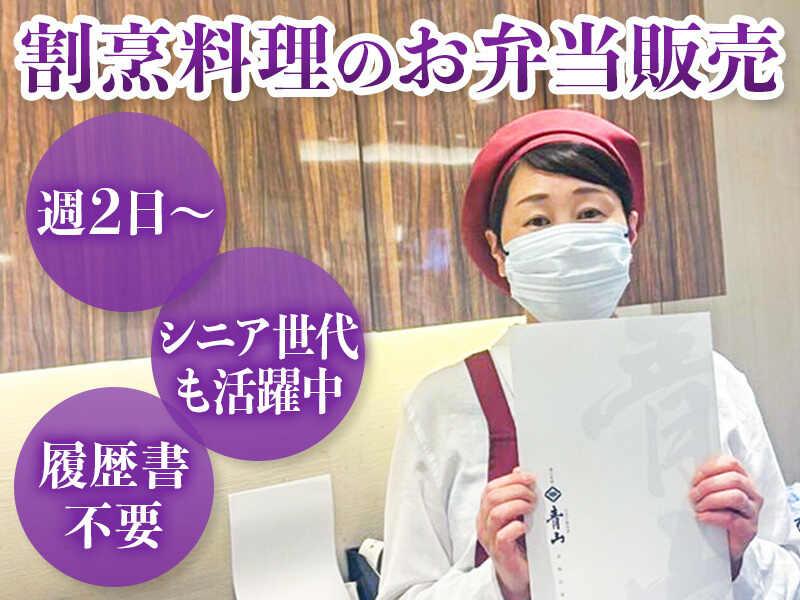 懐石料理青山(銀座三越地下2F)の仕事画像1