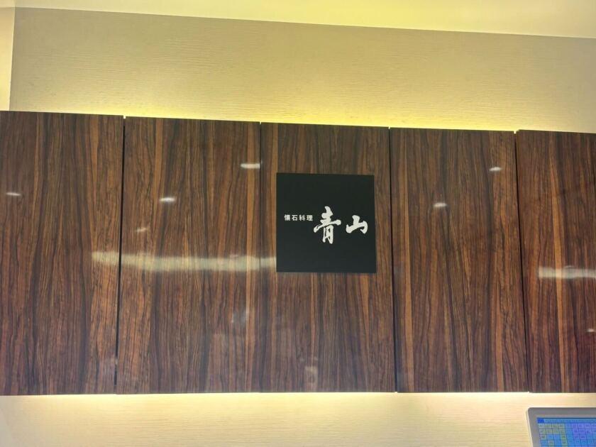 懐石料理青山(銀座三越地下2F)の制服5