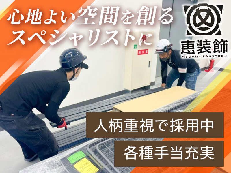 株式会社恵装飾の仕事画像1