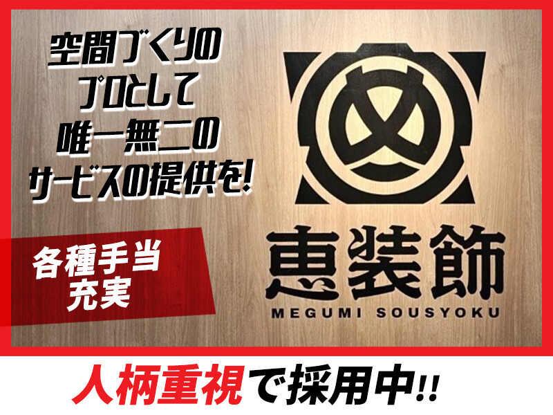 株式会社恵装飾の仕事画像1