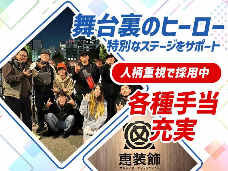 株式会社恵装飾の仕事画像1