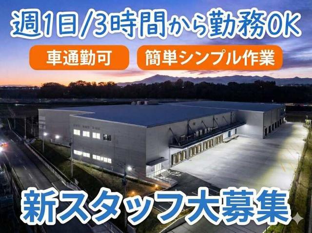 夜間作業!週1日~★未経験歓迎/キレイな新倉庫内での軽作業(軽作業・物流、厚木市)のイメージ画像