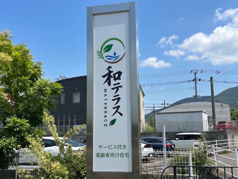 和テラス(サービス付高齢者住宅)の仕事画像3
