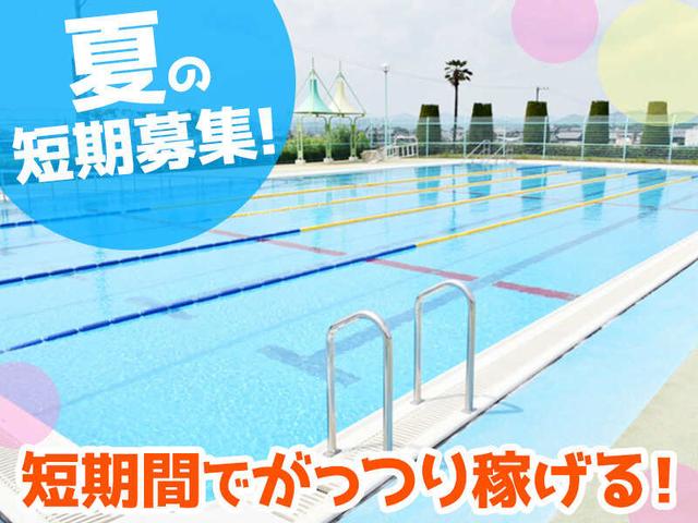 <6/8~7/13限定>小学校のプール監視員*週1日~!無資格未経験OK(サービス、常滑市)のイメージ画像