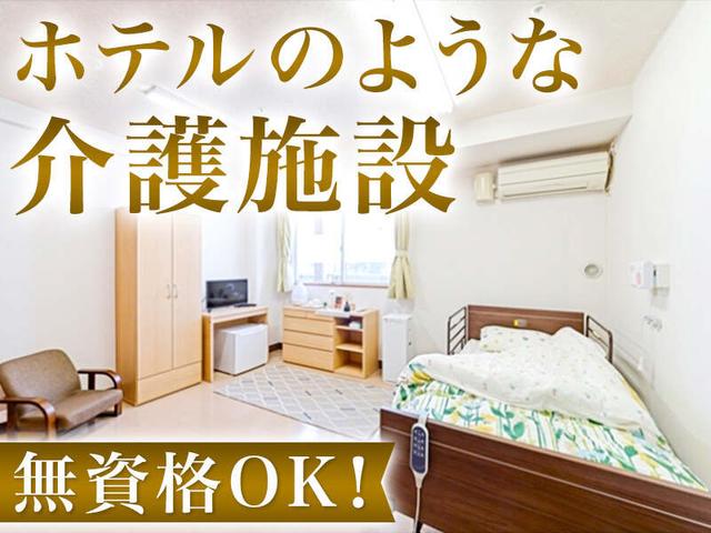ホテルのようなキレイな介護施設で日常サポート!週2~/無資格OK(医療・介護・福祉、横浜市磯子区)のイメージ画像