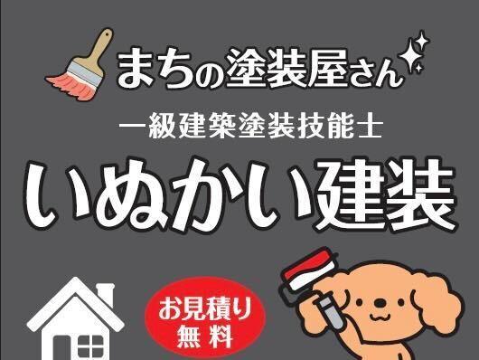 いぬかい建装の仕事画像3