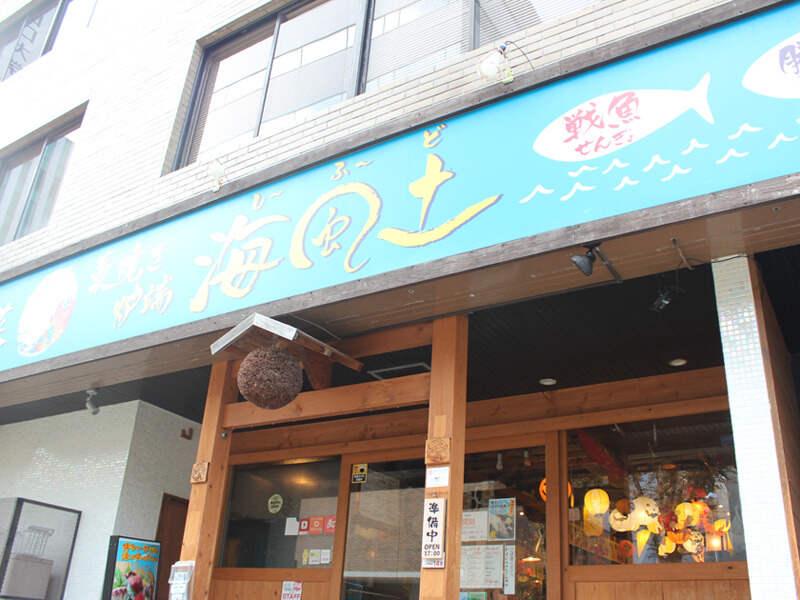 藁焼き炉端 海風土 (シーフード)離れの仕事画像1