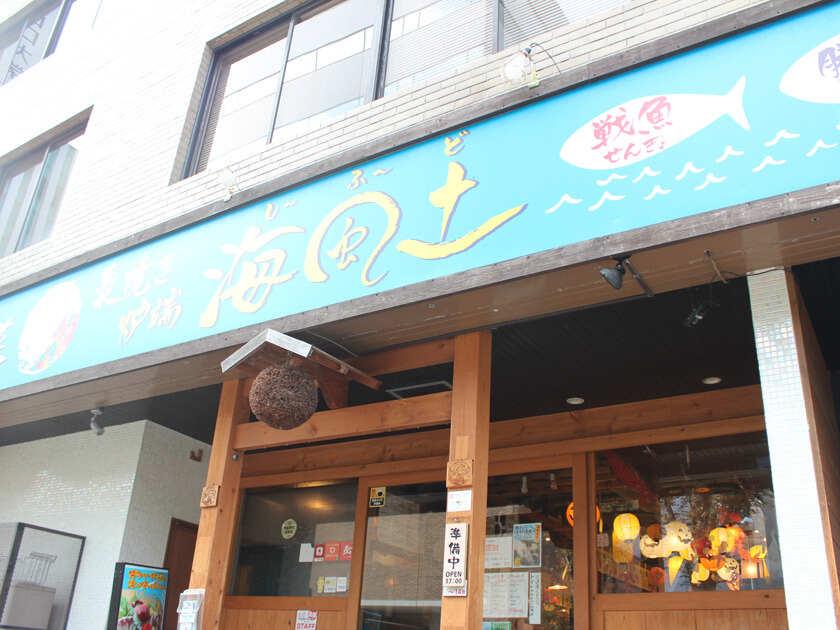 藁焼き炉端 海風土 (シーフード)の制服8