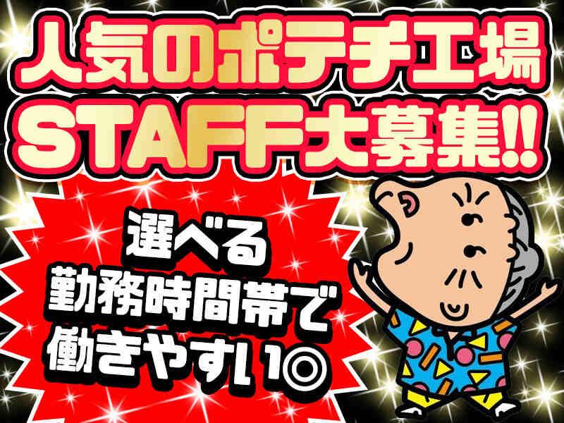 株式会社湖池屋 中部工場の仕事画像1