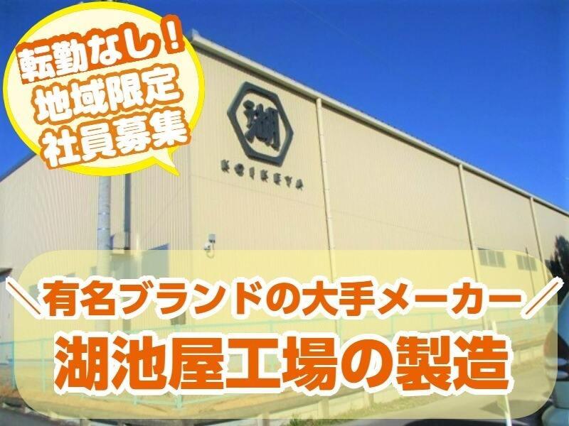 株式会社湖池屋 中部工場の仕事画像2