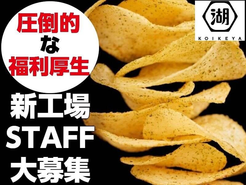 株式会社湖池屋 中部工場の仕事画像1