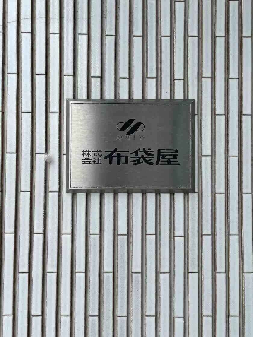 株式会社布袋屋の制服1