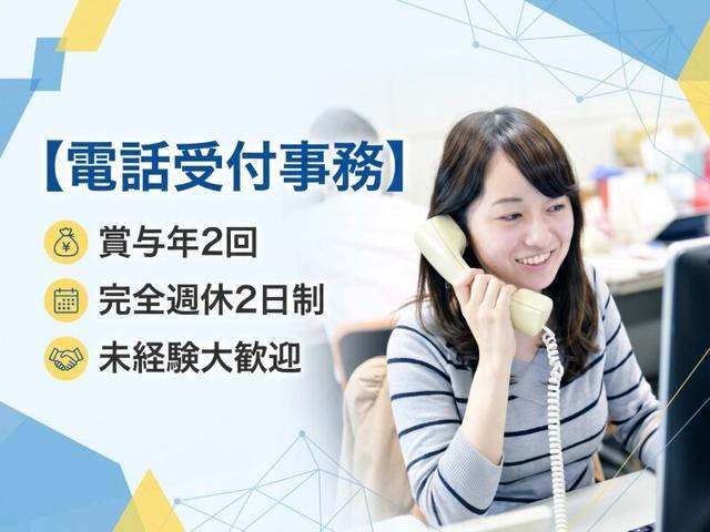 【電話受付事務】賞与あり×完全週休2日制/未経験大歓迎◎(オフィス、久留米市)のイメージ画像