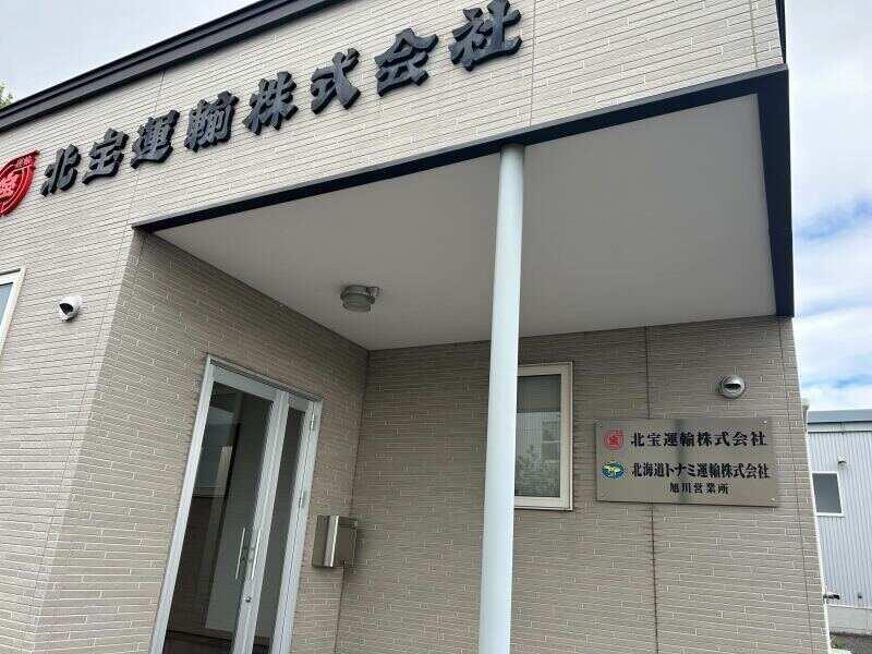 北海道トナミ運輸株式会社 旭川支店の仕事画像1