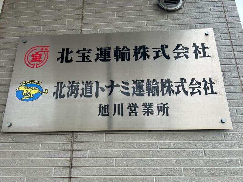 北海道トナミ運輸株式会社 旭川支店の仕事画像3