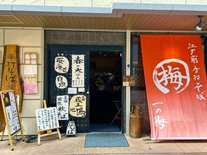【手打そば一の梅】今年で21年目を迎える江戸前手打そば店の仕事画像1