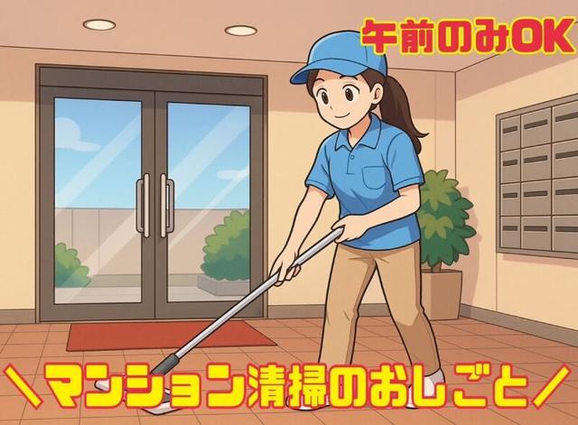 【モクモク作業】午前のみOK/未経験大歓迎/マンション清掃業務(サービス、札幌市中央区)のイメージ画像