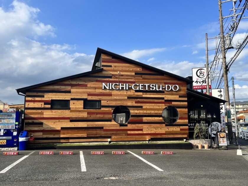 味噌ラーメン専門店 日月堂 新所沢店の制服6