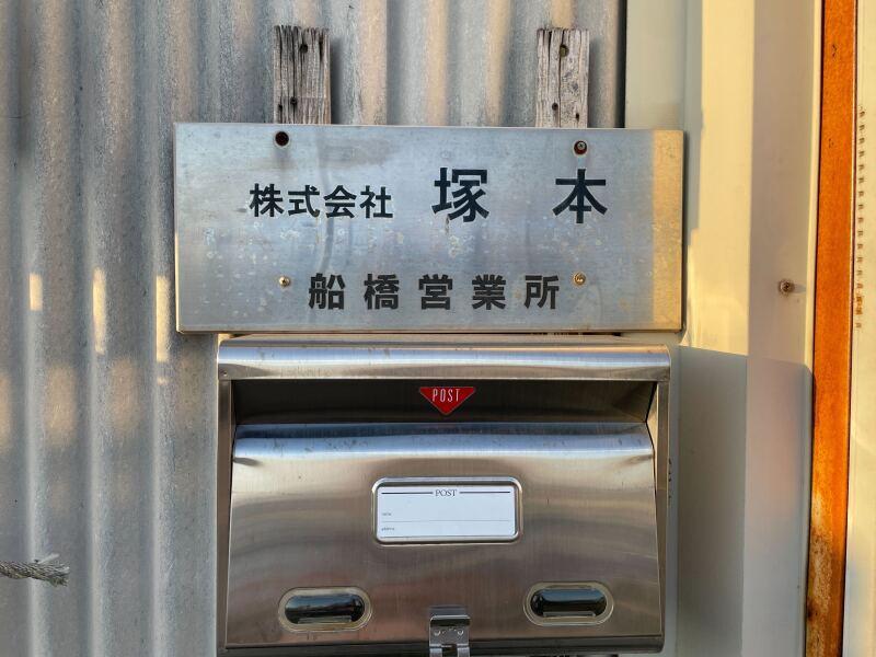 株式会社塚本 船橋営業所 (ENEOS特約店)の仕事画像3