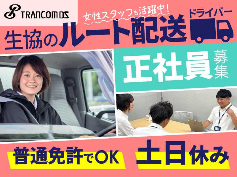 トランコムDS株式会社 海老名センターの仕事画像1