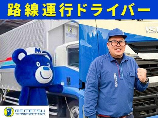 山梨名鉄運輸株式会社の仕事画像2