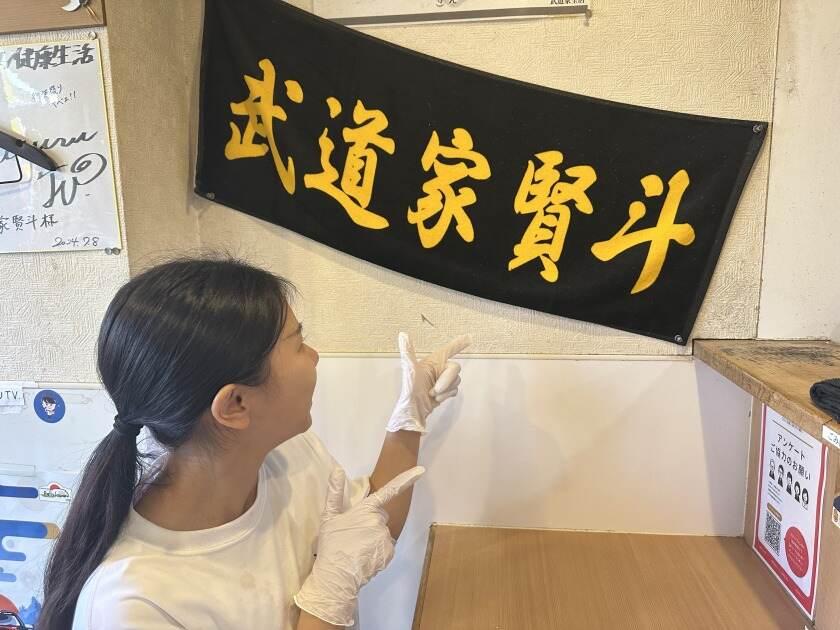 横浜家系ラーメン 武道家 賢斗の制服4