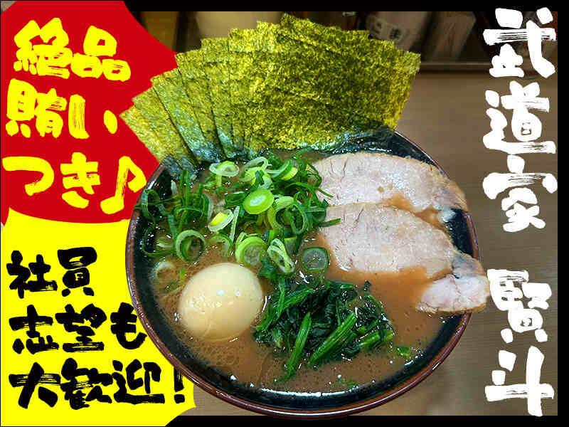 横浜家系ラーメン 武道家 賢斗の制服2