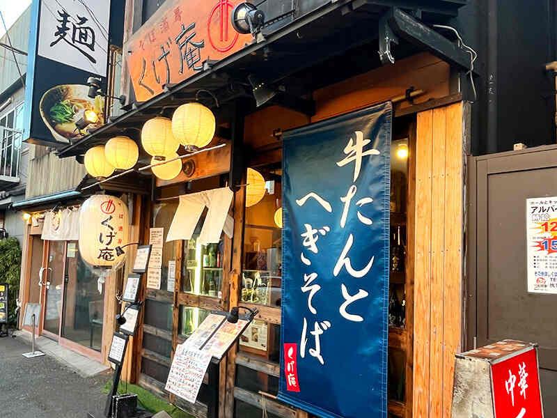 そば酒房 くげ庵 大船店の仕事画像1