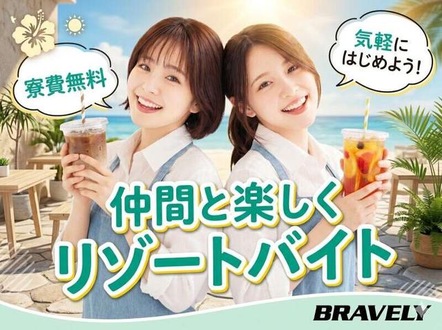 【個室寮完備】熱海でリゾートバイト♪未経験OKの接客・調理補助(フード・飲食、熱海市)のイメージ画像
