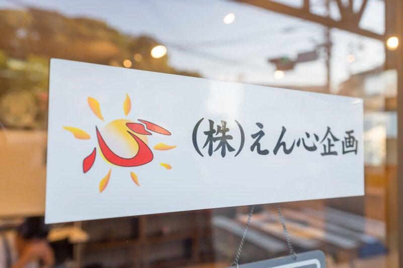 株式会社えん心企画の仕事画像1