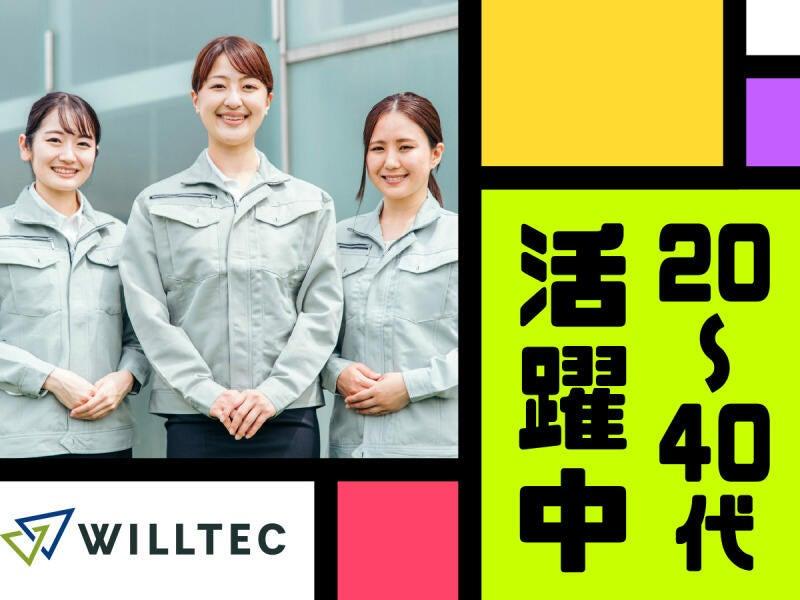 株式会社ウイルテック/大阪府大阪市淀川区田川/C20b00a-jrの仕事画像1