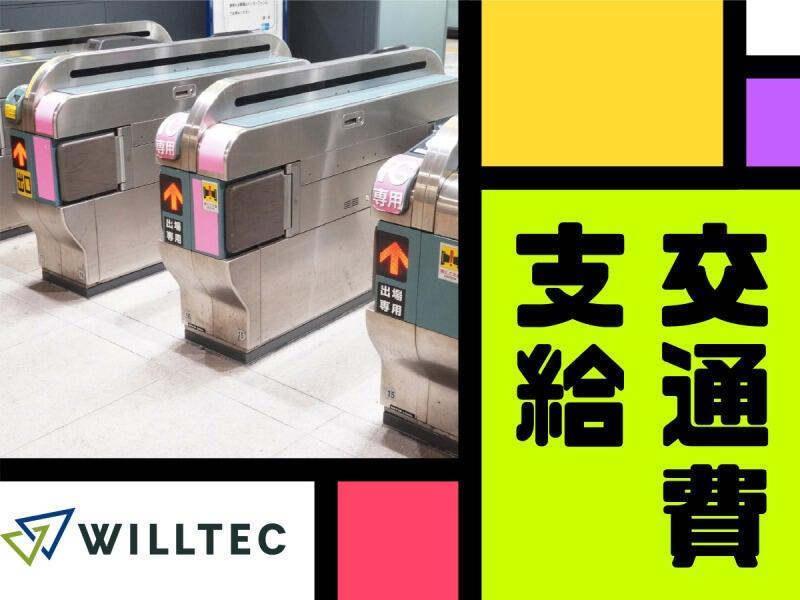 株式会社ウイルテック/愛知県名古屋市熱田区南一番町/B74a00a-jrの仕事画像3