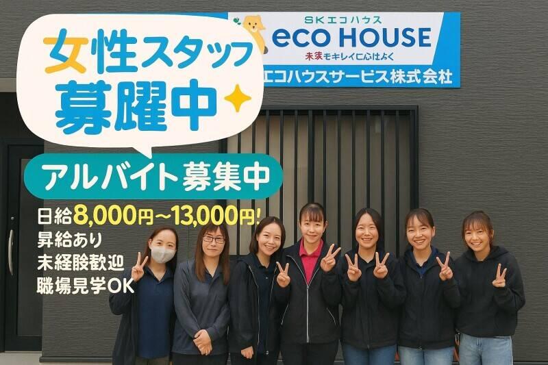SK・エコハウスサービス株式会社 【履歴書不要で即面接OK♪】の仕事画像1