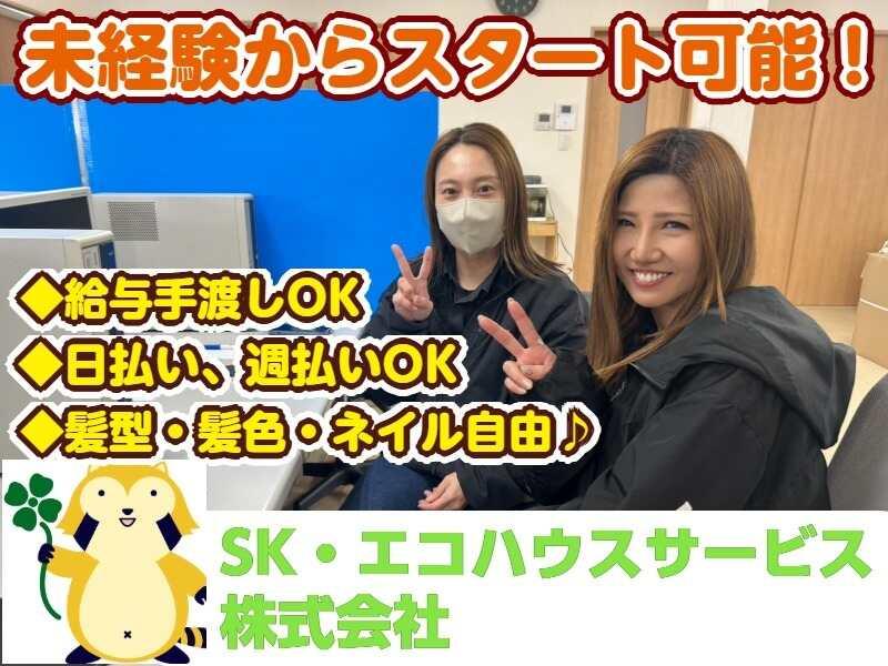 SK・エコハウスサービス株式会社 【履歴書不要で即面接OK♪】の仕事画像2