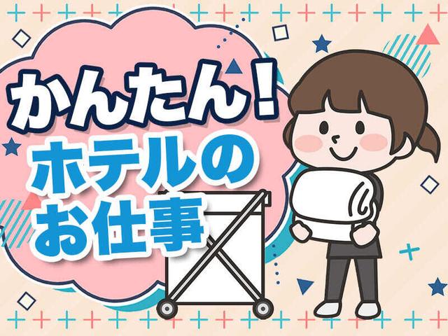 週2日~/4時間~OK《もくもく簡単*ベットメイク》服装も自由♪(サービス、函館市)のイメージ画像