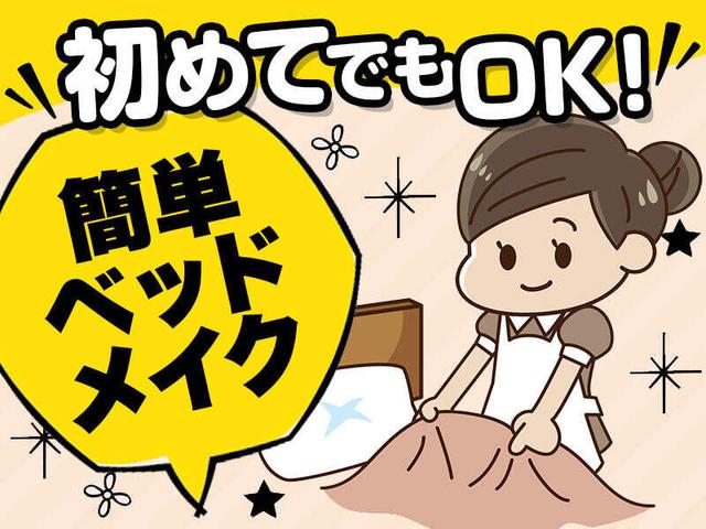週2日~/4時間~OK《もくもく簡単*ベットメイク》服装も自由♪(サービス、函館市)のイメージ画像