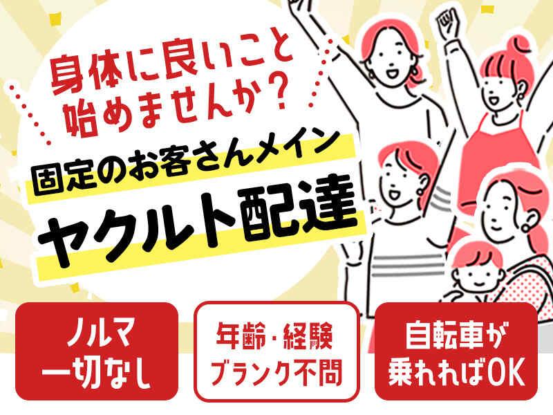 兵庫ヤクルト販売株式会社の仕事画像1