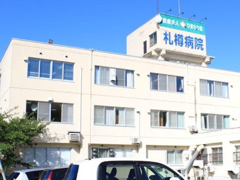 医療法人ひまわり会 札樽病院の仕事画像1