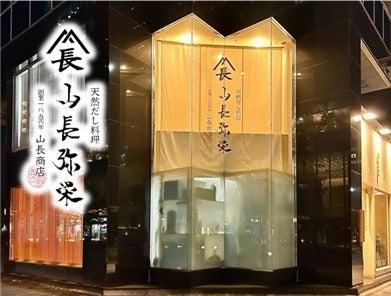 天然だし料理 山長弥栄の仕事画像1