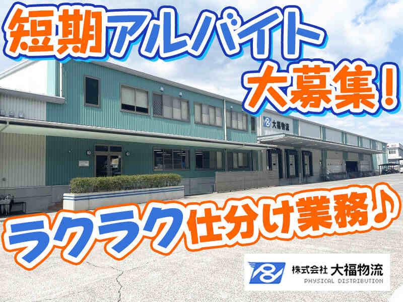 株式会社大福物流 菊陽営業所の仕事画像1