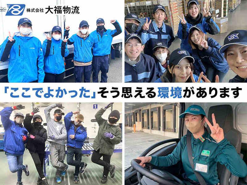 株式会社大福物流 長崎営業所(WEB面接実施中!)の仕事画像1